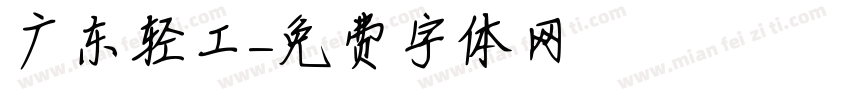 广东轻工字体转换