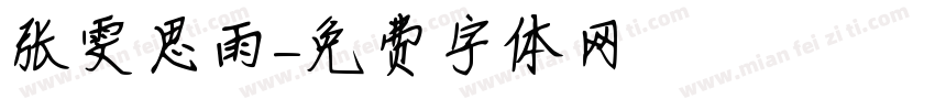 张雯思雨字体转换