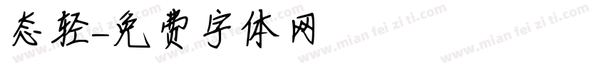 态轻字体转换