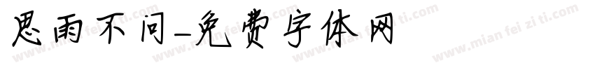 思雨不问字体转换