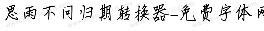 思雨不问归期转换器字体转换