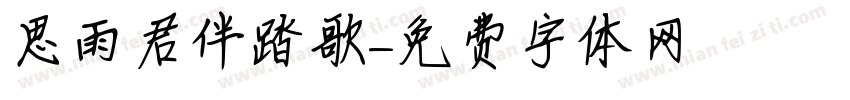 思雨君伴踏歌字体转换