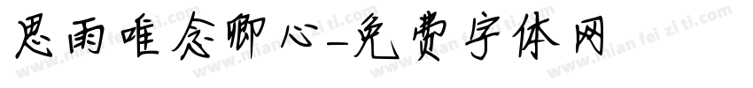 思雨唯念卿心字体转换