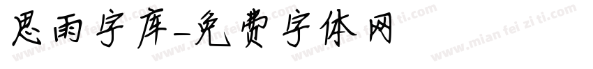 思雨字库字体转换