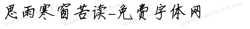 思雨寒窗苦读字体转换