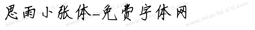 思雨小张体字体转换