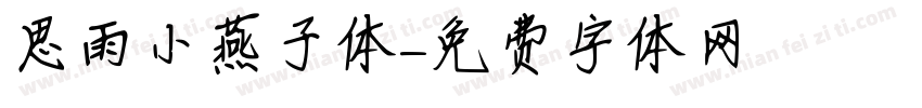 思雨小燕子体字体转换