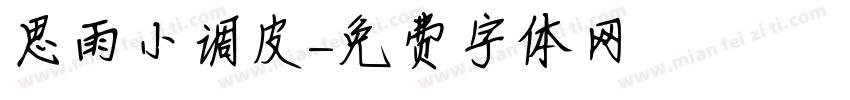 思雨小调皮字体转换