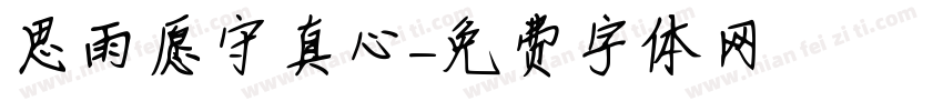 思雨愿守真心字体转换