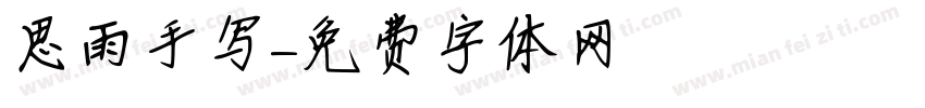 思雨手写字体转换