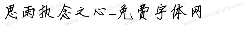 思雨执念之心字体转换