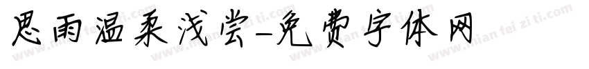 思雨温柔浅尝字体转换