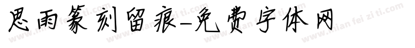 思雨篆刻留痕字体转换