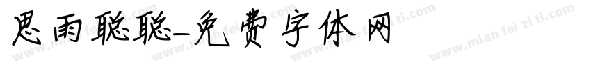 思雨聪聪字体转换