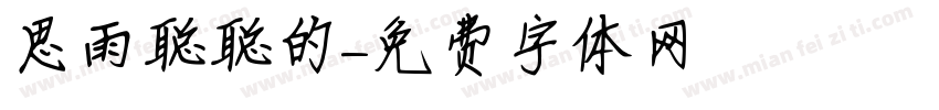 思雨聪聪的字体转换