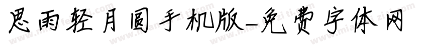 思雨轻月圆手机版字体转换
