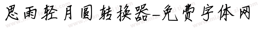 思雨轻月圆转换器字体转换