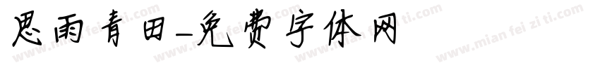 思雨青田字体转换