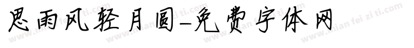 思雨风轻月圆字体转换
