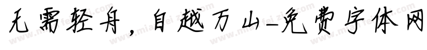 无需轻舟，自越万山字体转换