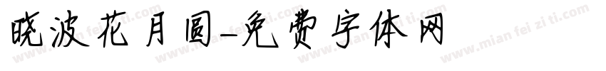 晓波花月圆字体转换