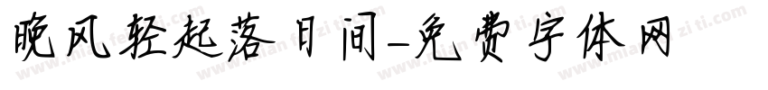 晚风轻起落日间字体转换
