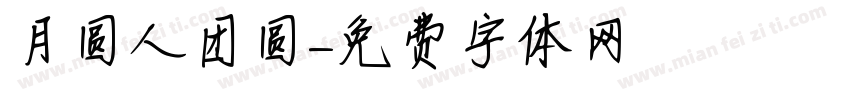 月圆人团圆字体转换