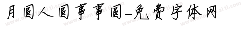 月圆人圆事事圆字体转换