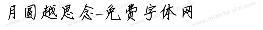 月圆越思念字体转换