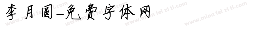 李月圆字体转换