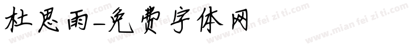 杜思雨字体转换