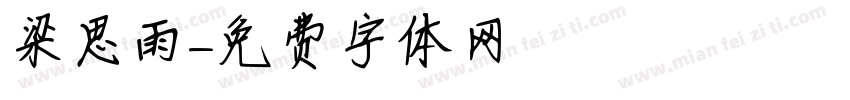 梁思雨字体转换