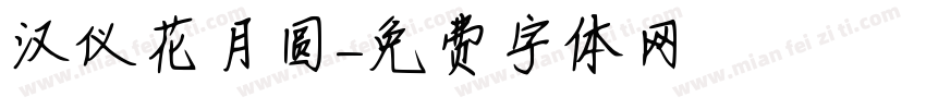 汉仪花月圆字体转换