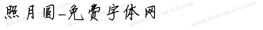 照月圆字体转换