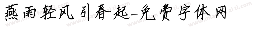 燕雨轻风引春起字体转换