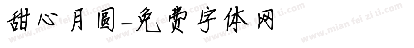 甜心月圆字体转换