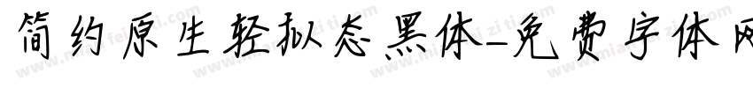 简约原生轻拟态黑体字体转换