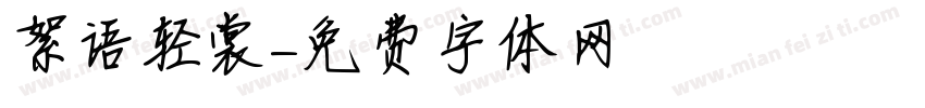 絮语轻裳字体转换