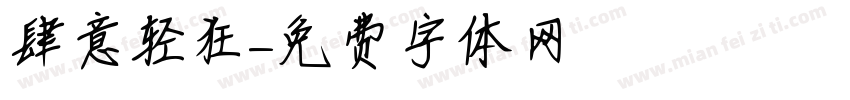 肆意轻狂字体转换