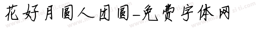 花好月圆人团圆字体转换