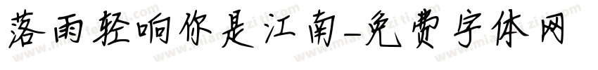 落雨轻响你是江南字体转换