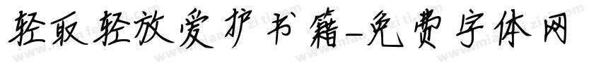 轻取轻放爱护书籍字体转换