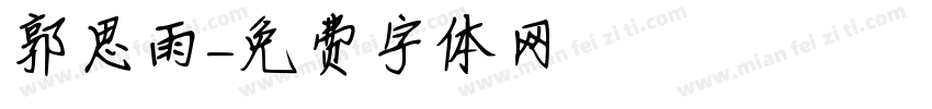 郭思雨字体转换