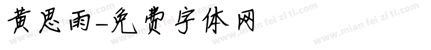 黄思雨字体转换