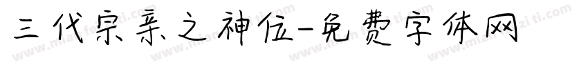 三代宗亲之神位字体转换