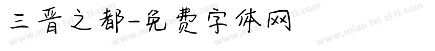 三晋之都字体转换