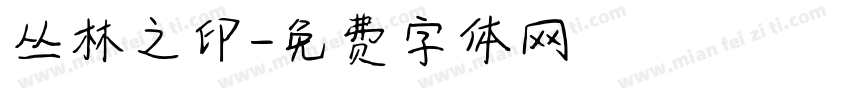 丛林之印字体转换