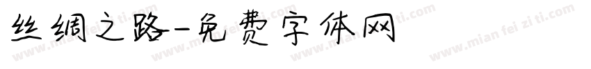 丝绸之路字体转换