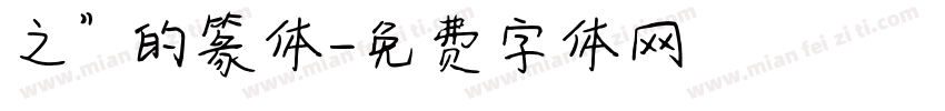 之”的篆体字体转换