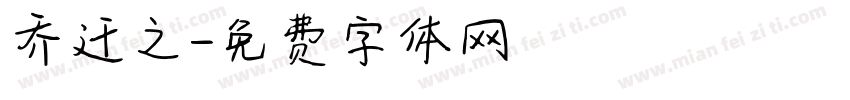 乔迁之字体转换